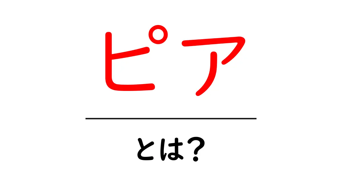 ピアとは？初心者にも分かるピアの意味と使い方ガイド共起語・同意語・対義語も併せて解説！