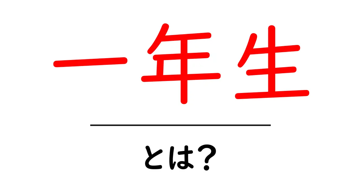 一年生・とは？ 初心者にもわかる意味と使い方共起語・同意語・対義語も併せて解説！