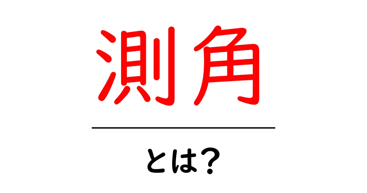 測角・とは?初心者にも分かる基本と生活での活用ガイド共起語・同意語・対義語も併せて解説!