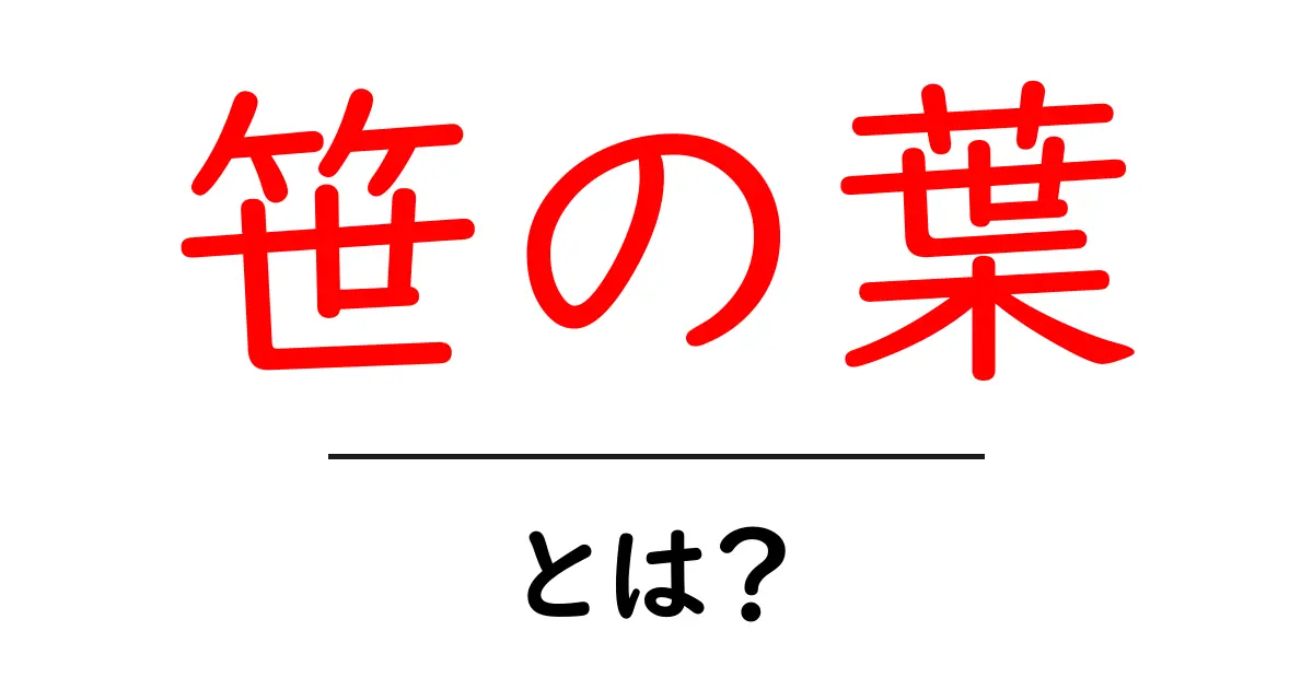 笹の葉とは？初心者が知っておく意味と使い方を解説共起語・同意語・対義語も併せて解説！