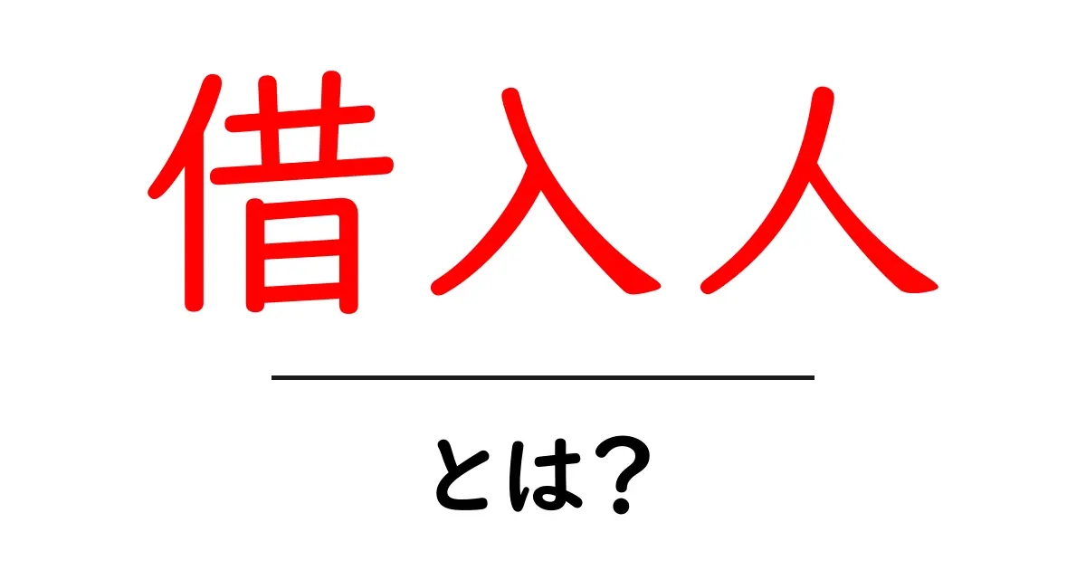 借入人・とは?初心者向けにわかりやすく解説する基本ガイド共起語・同意語・対義語も併せて解説!