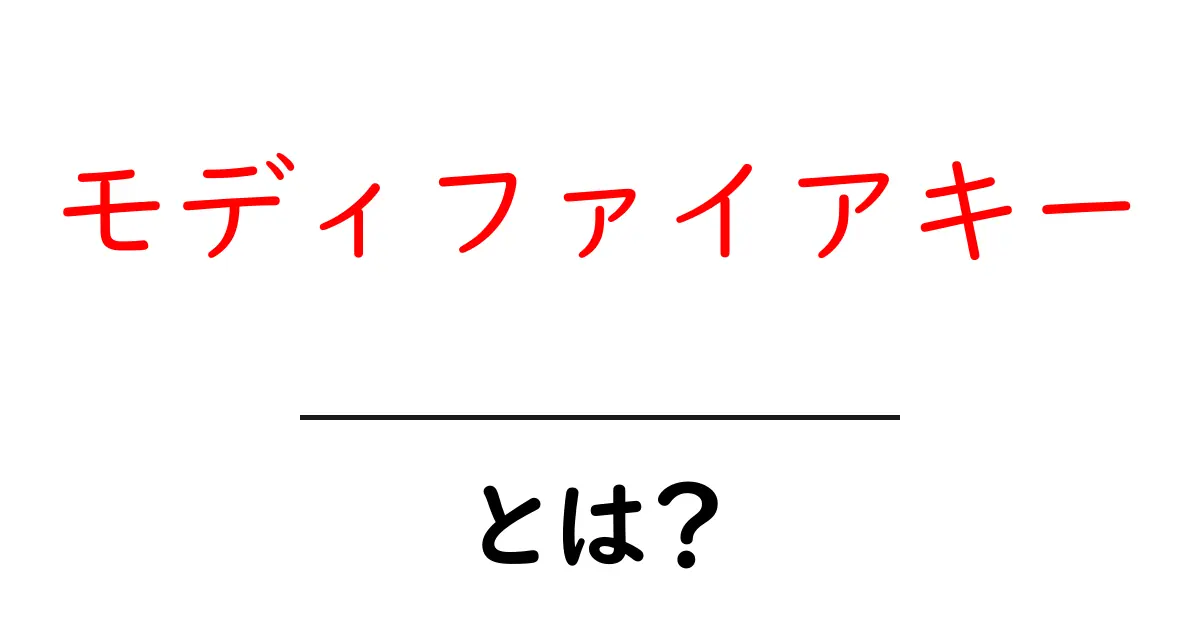 モディファイアキーとは?初心者向けに解説してショートカットを使いこなそう共起語・同意語・対義語も併せて解説!