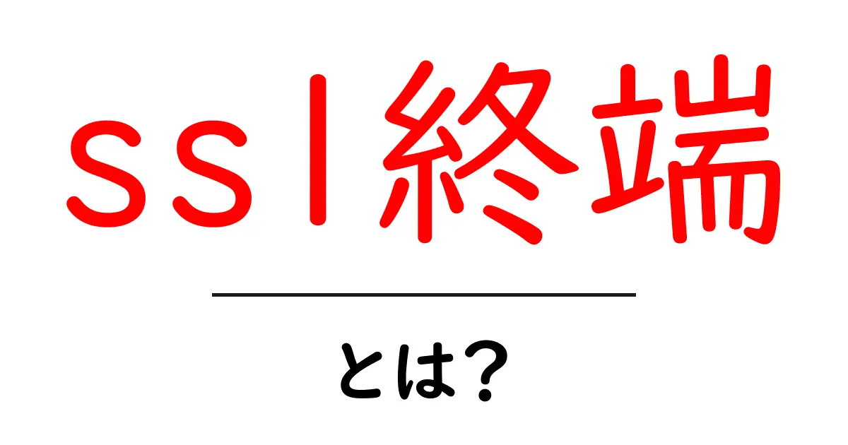 ssl終端とは何かを徹底解説 ssl終端の仕組みと使い方共起語・同意語・対義語も併せて解説！