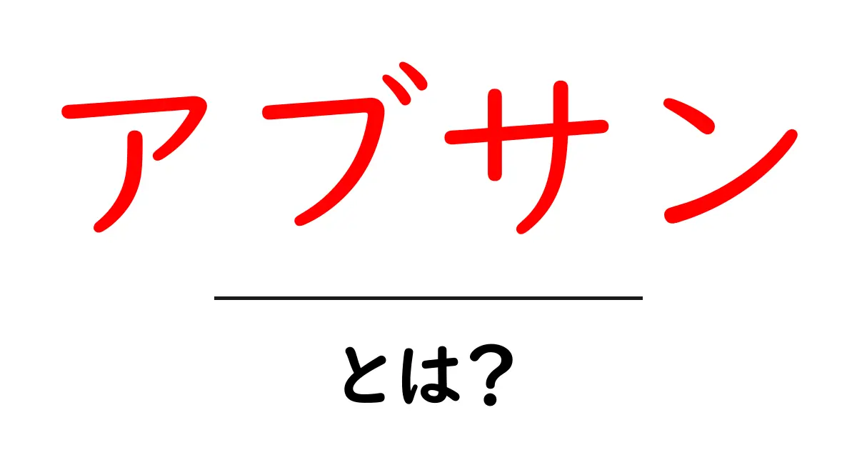 アブサンとは？初心者のための歴史と飲み方ガイド共起語・同意語・対義語も併せて解説！
