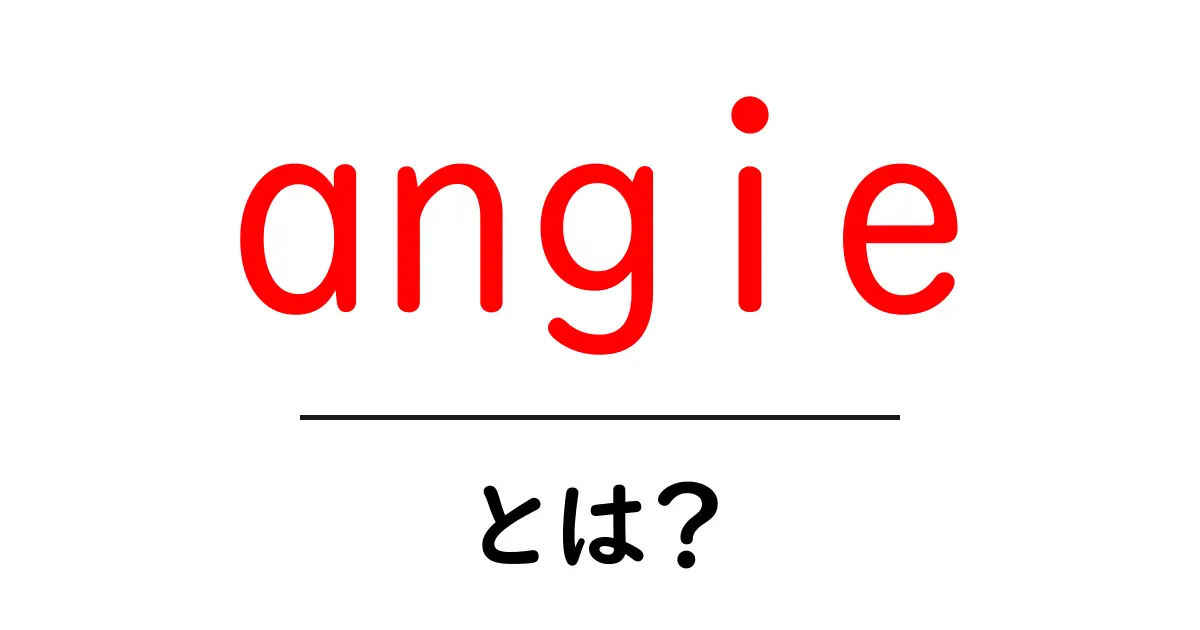 angieとは？初心者向けに徹底解説する使い方とポイント共起語・同意語・対義語も併せて解説！