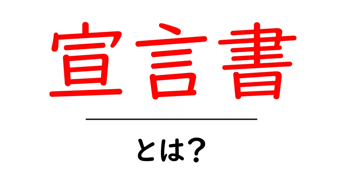 宣言書・とは？ 初心者向けに理解する書き方と使い方の基本共起語・同意語・対義語も併せて解説！