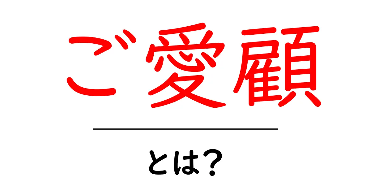 ご愛顧・とは？初心者にもわかる意味と使い方ガイド共起語・同意語・対義語も併せて解説！