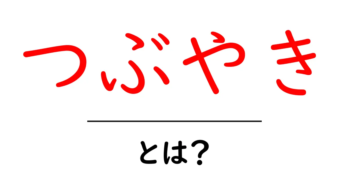 つぶやき・とは？初心者にも分かる使い方と意味共起語・同意語・対義語も併せて解説！