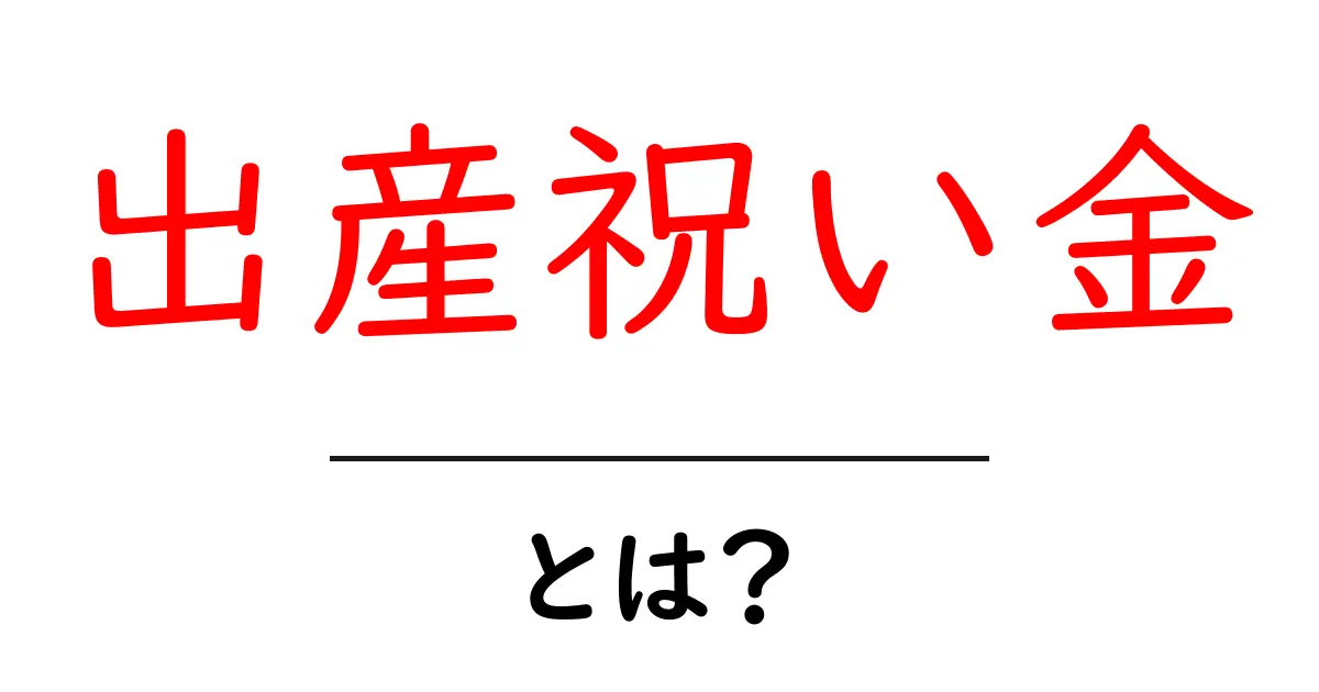 出産祝い金・とは？共起語・同意語・対義語も併せて解説！