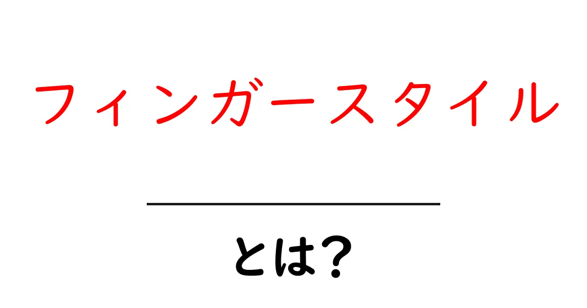 フィンガースタイル・とは？初心者が押さえる基本と魅力を徹底解説共起語・同意語・対義語も併せて解説！