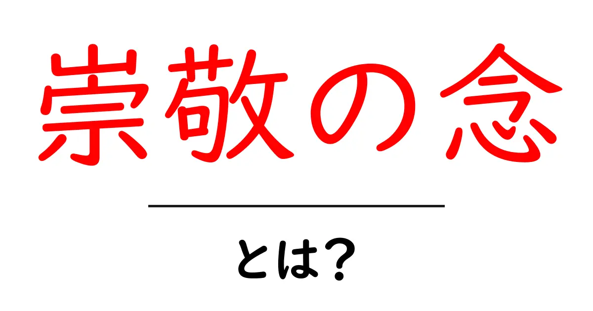 崇敬の念・とは?意味と使い方をやさしく解説する入門ガイド共起語・同意語・対義語も併せて解説!