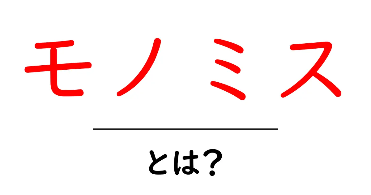 モノミス・とは?初心者が今すぐ知るべき意味と使い方を分かりやすく解説共起語・同意語・対義語も併せて解説!