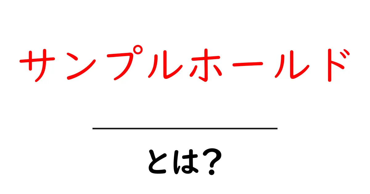 サンプルホールドとは？初心者向けにわかりやすく徹底解説共起語・同意語・対義語も併せて解説！