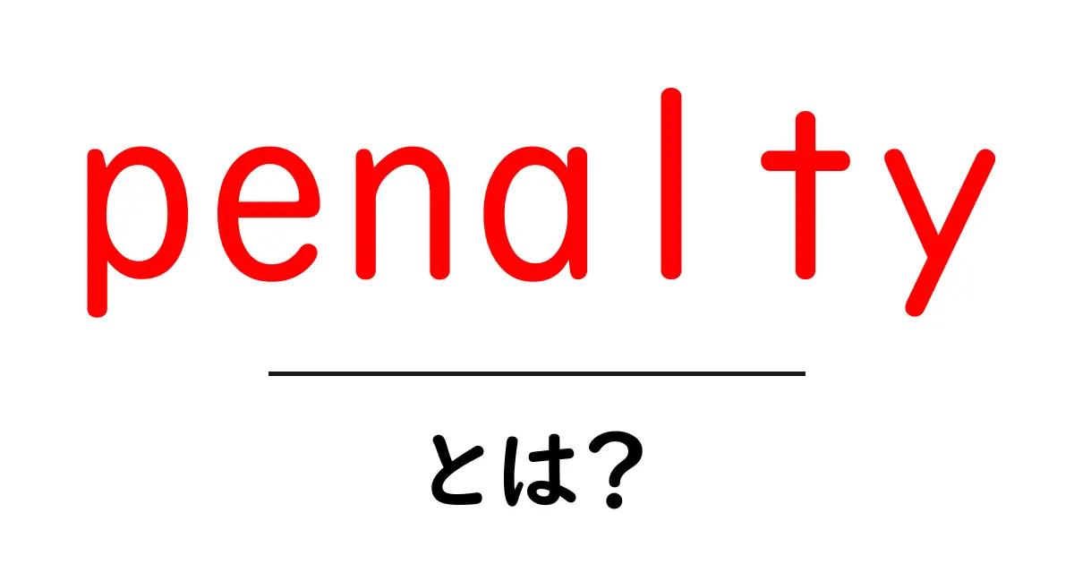 penaltyとは？スポーツ・法・SEOまで解説する初心者向けガイド共起語・同意語・対義語も併せて解説！