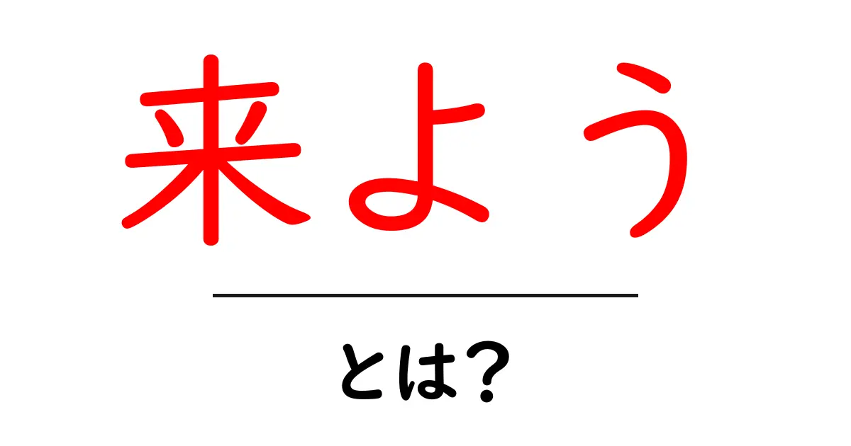 来ようとは?意味と使い方を徹底解説します共起語・同意語・対義語も併せて解説!