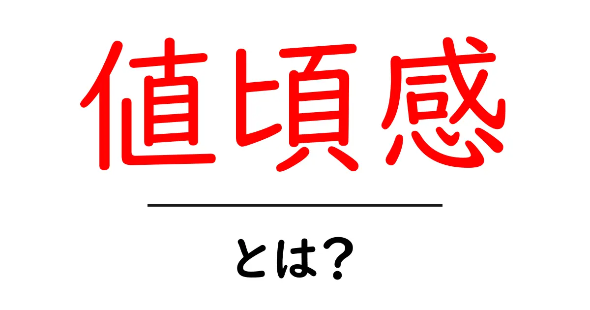 値頃感・とは?初心者にも分かる買い物の基本と使い方共起語・同意語・対義語も併せて解説!
