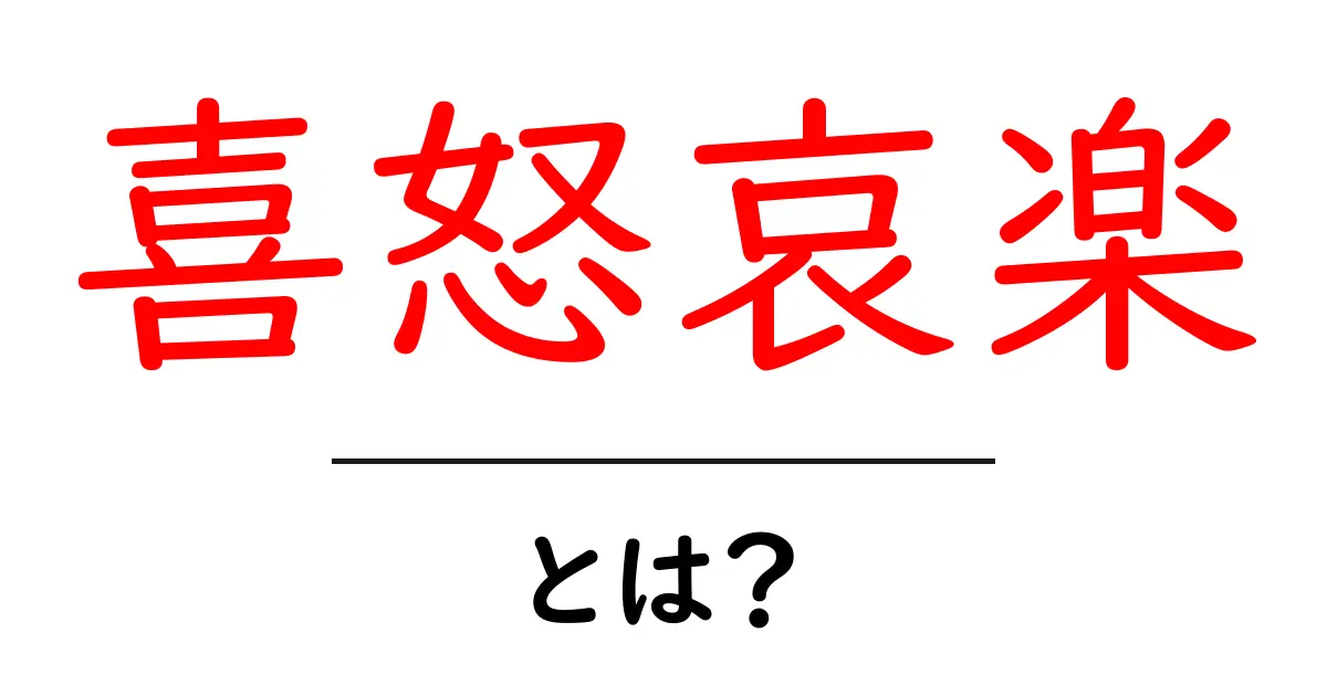 喜怒哀楽・とは？初心者にも伝わる感情の基本と使い方共起語・同意語・対義語も併せて解説！