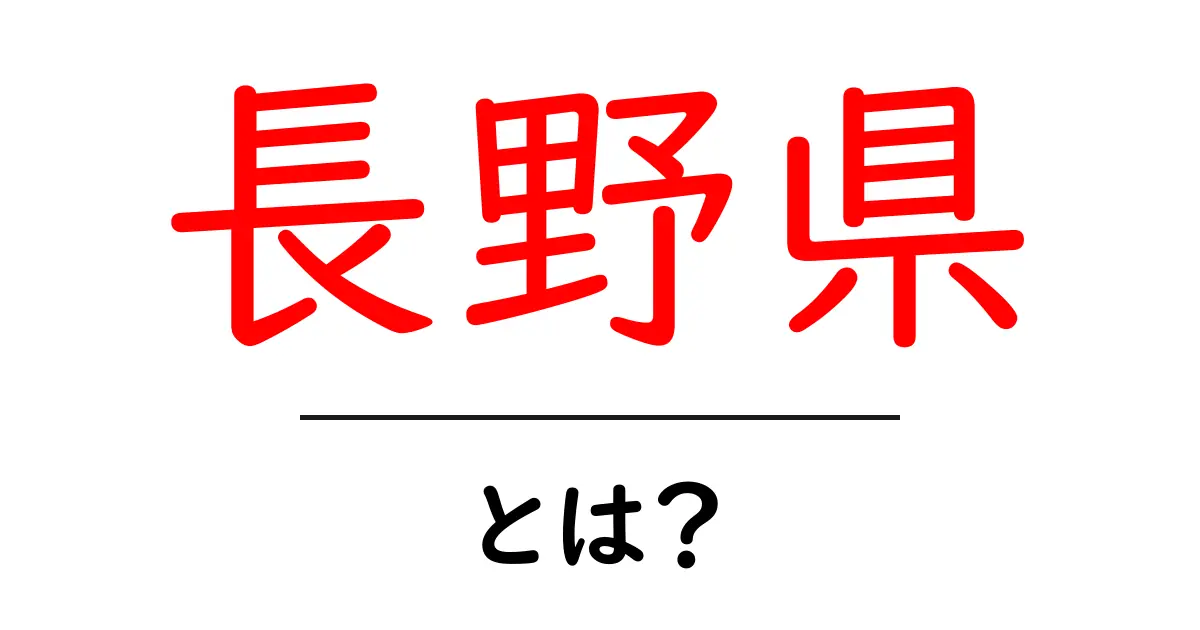 長野県・とは？初心者向けの基本ガイド共起語・同意語・対義語も併せて解説！