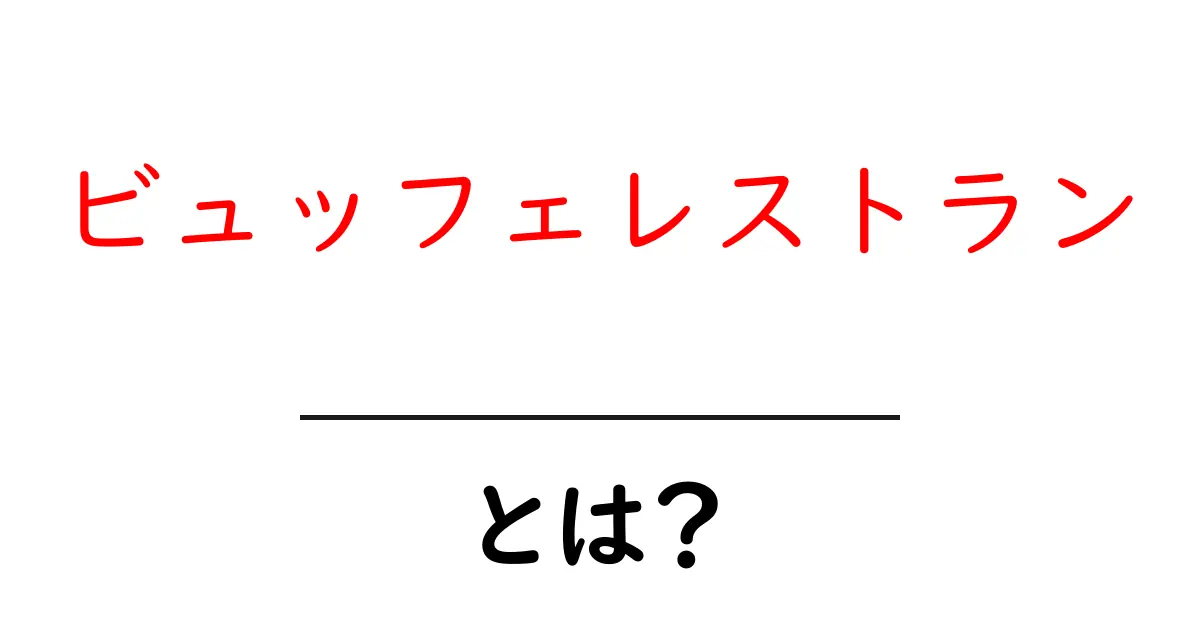 ビュッフェレストラン・とは？初心者にもわかる基本ガイド共起語・同意語・対義語も併せて解説！