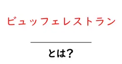 ビュッフェレストラン・とは？初心者にもわかる基本ガイド共起語・同意語・対義語も併せて解説！