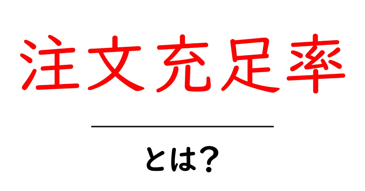 注文充足率とは？在庫管理と納期の関係をわかりやすく解説共起語・同意語・対義語も併せて解説！