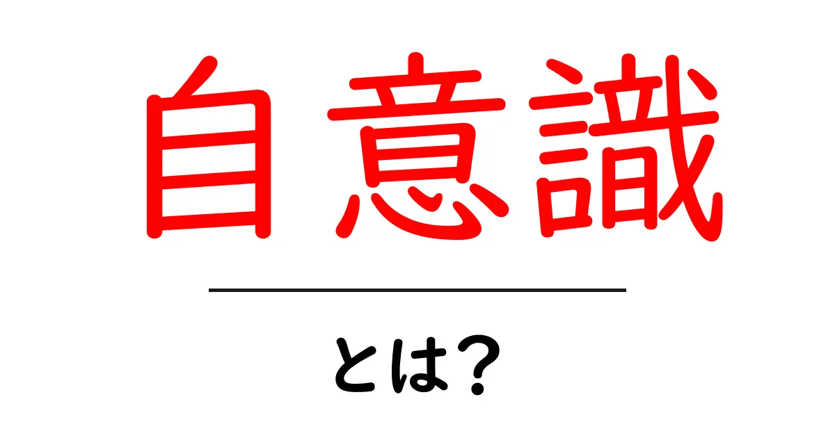 自意識とは?初心者にも分かる徹底ガイド共起語・同意語・対義語も併せて解説!