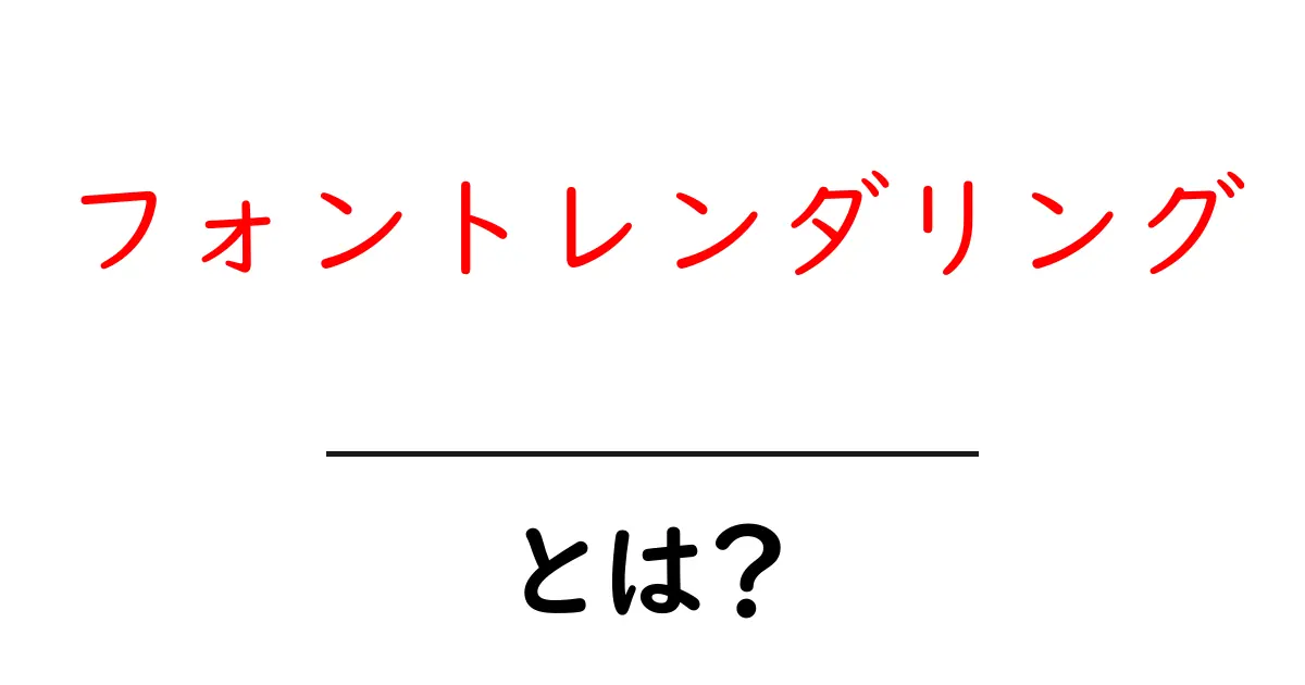 フォントレンダリングとは？初心者が今すぐ知っておくべき基礎と実例解説共起語・同意語・対義語も併せて解説！