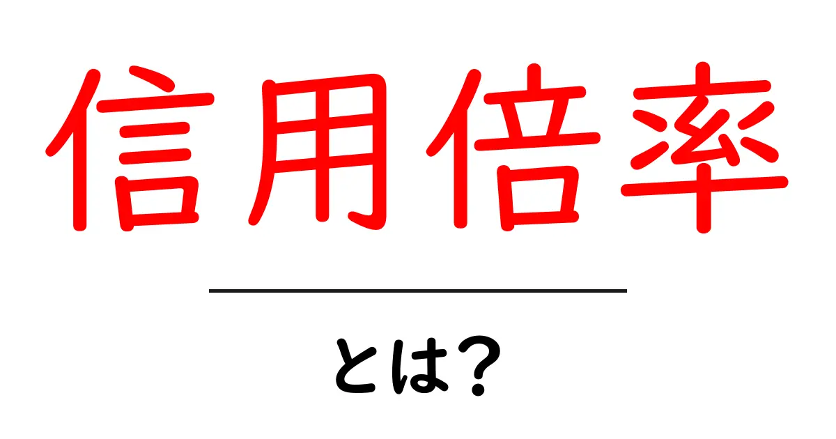 信用倍率とは？初心者にもわかる基本と実例ガイド共起語・同意語・対義語も併せて解説！
