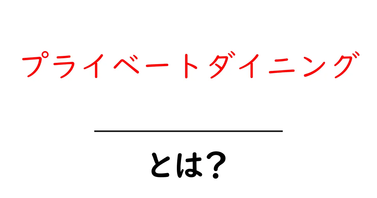 プライベートダイニングとは？自宅以外の特別な空間で楽しむ大人の食体験共起語・同意語・対義語も併せて解説！