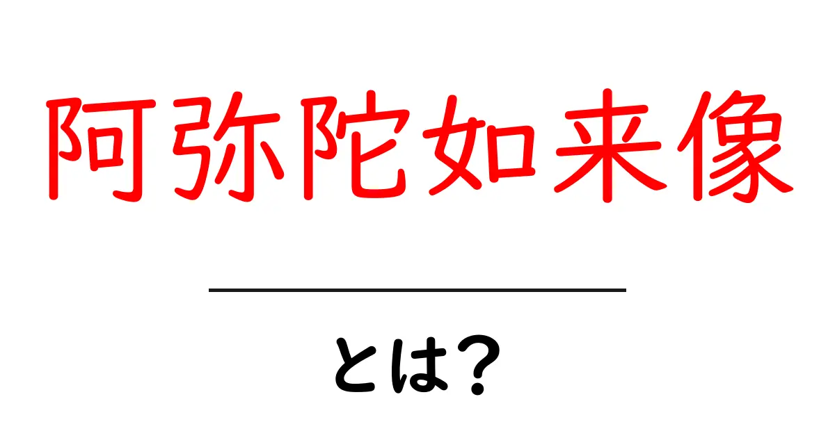 阿弥陀如来像・とは？初心者にもわかる仏像の基本ガイド共起語・同意語・対義語も併せて解説！