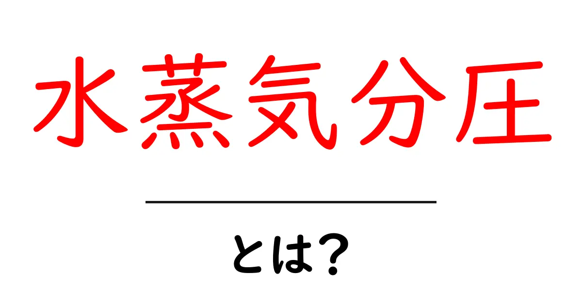水蒸気分圧とは？初心者が知るべき基礎と日常で役立つ解説共起語・同意語・対義語も併せて解説！