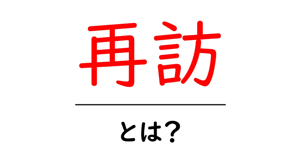 再訪とは？初心者にも分かる意味と使い方を徹底解説共起語・同意語・対義語も併せて解説！