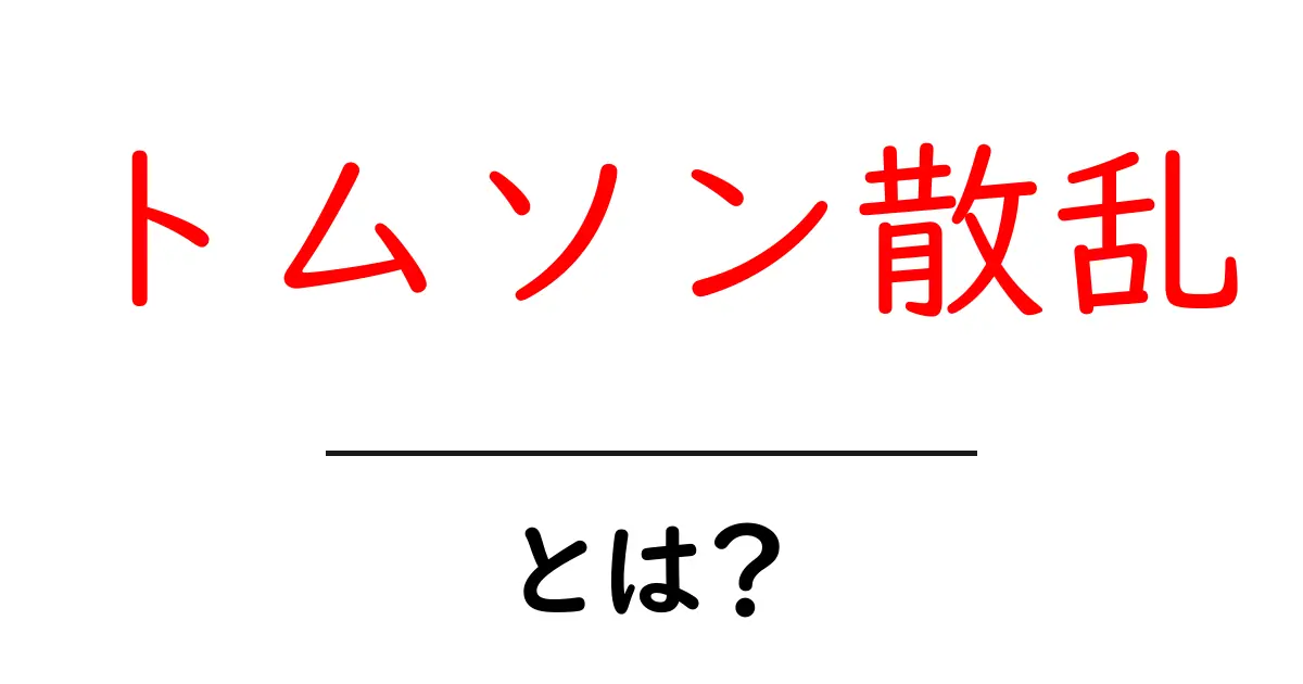 トムソン散乱とは？初心者が知っておきたい基礎解説共起語・同意語・対義語も併せて解説！