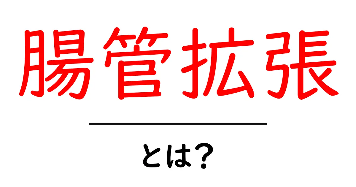 腸管拡張とは?初心者でも分かる正しい理解と対処法共起語・同意語・対義語も併せて解説!