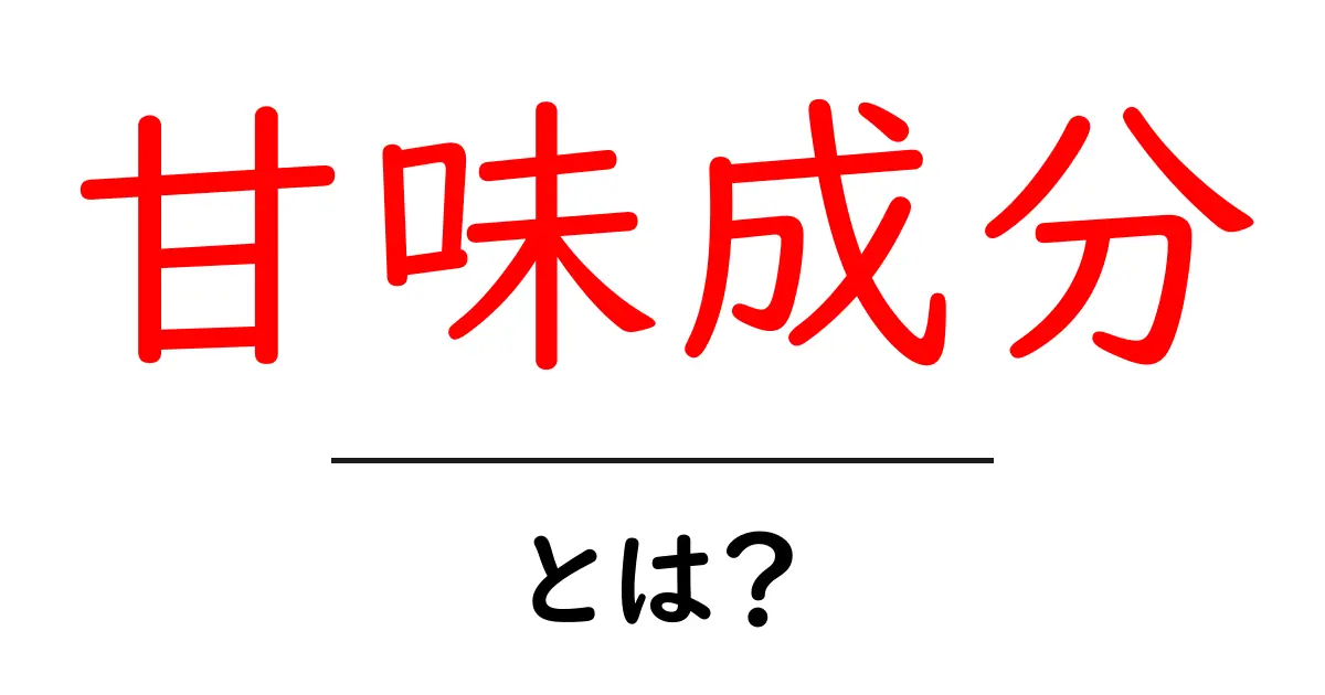 甘味成分・とは？初心者でも分かる甘味の正体と役割を解説共起語・同意語・対義語も併せて解説！