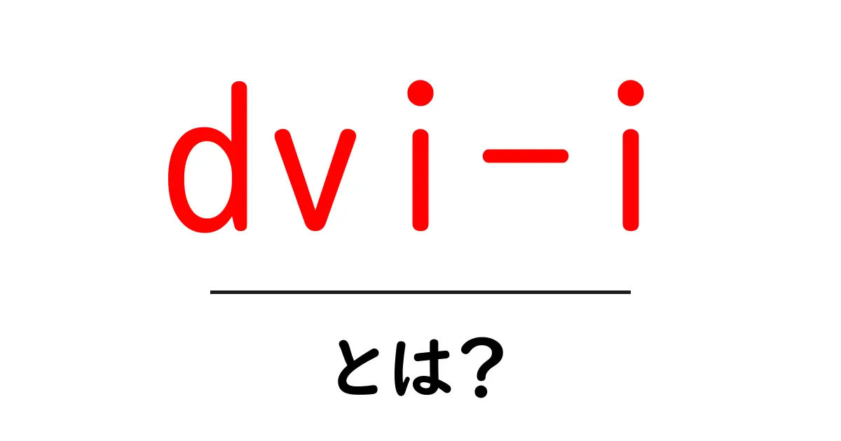 dvi-i・とは？初心者にも分かる意味と使い方を徹底解説共起語・同意語・対義語も併せて解説！