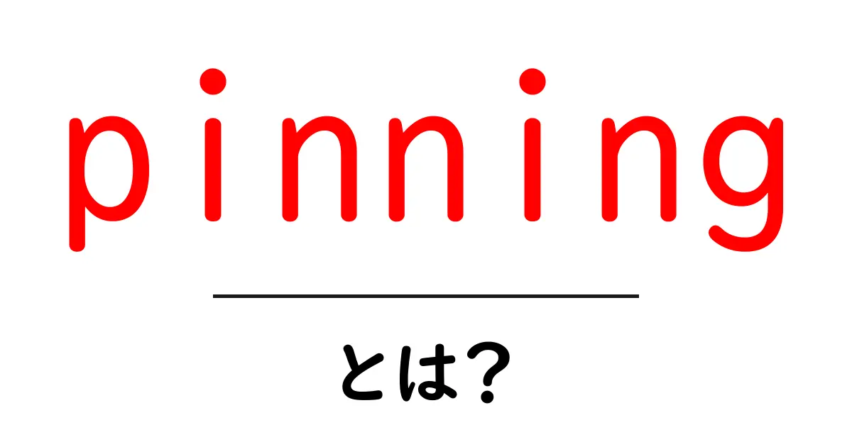 pinning・とは?初心者が知るべき基本と活用ガイド共起語・同意語・対義語も併せて解説!