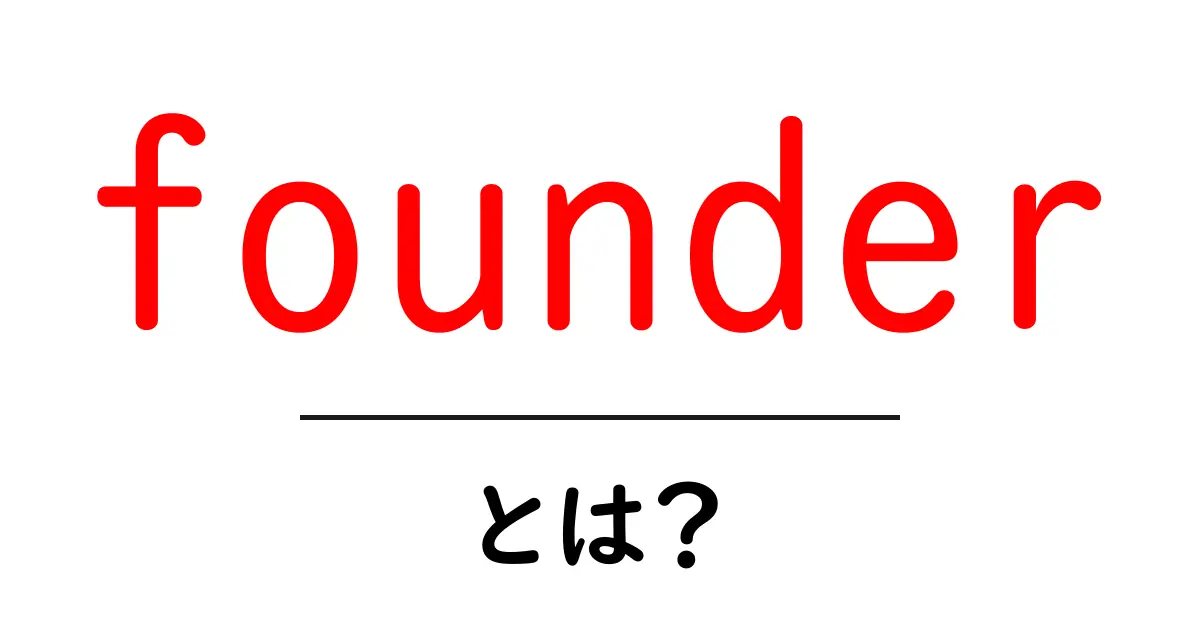 founderとは?初心者が知っておくべき基礎と現代の使い方ガイド共起語・同意語・対義語も併せて解説!
