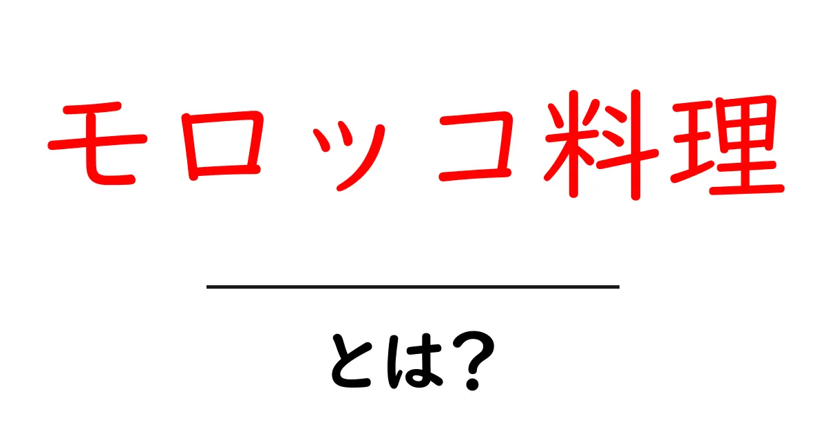 モロッコ料理・とは？初心者にもわかる基本と人気メニュー共起語・同意語・対義語も併せて解説！