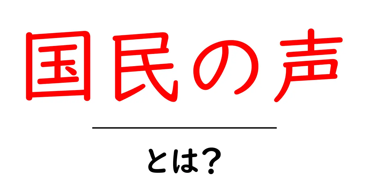 国民の声とは？意味と社会での役割をやさしく解説共起語・同意語・対義語も併せて解説！