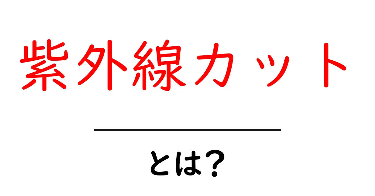 紫外線カットとは?初心者でも分かる基本と日常生活での実践ガイド共起語・同意語・対義語も併せて解説!