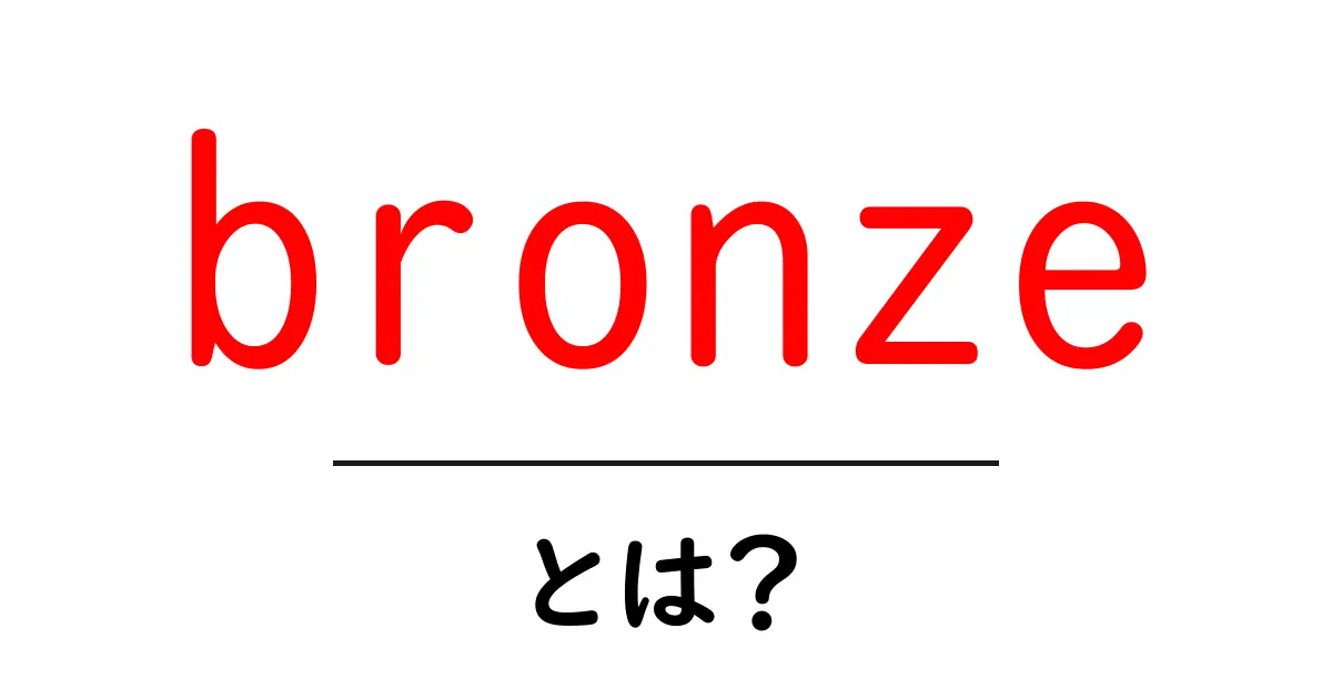 bronzeとは?初心者にも分かる金属の基礎と使い方共起語・同意語・対義語も併せて解説!