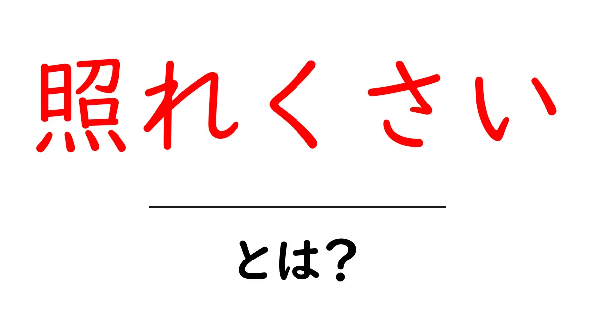 照れくさいとは?意味と使い方を徹底解説共起語・同意語・対義語も併せて解説!