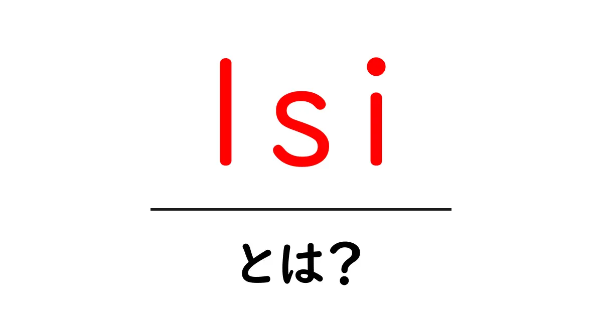 lsi・とは？初心者向けガイド：意味・使い方をやさしく解説共起語・同意語・対義語も併せて解説！