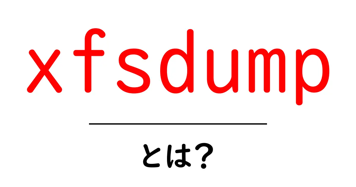 xfsdumpとは?初心者にもわかるバックアップ入門ガイド共起語・同意語・対義語も併せて解説!