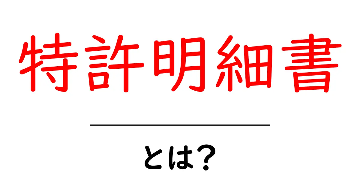特許明細書とは？初心者向けガイド：読み方とポイントを解説共起語・同意語・対義語も併せて解説！