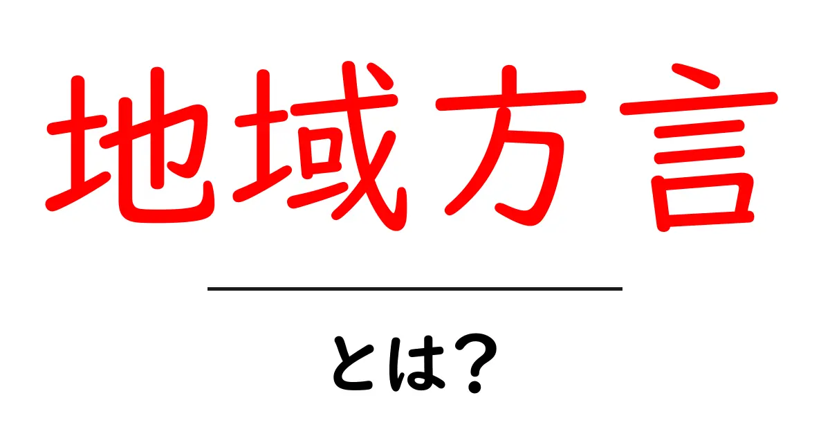 地域方言・とは？初心者でも分かる地域方言の基本と使い方共起語・同意語・対義語も併せて解説！
