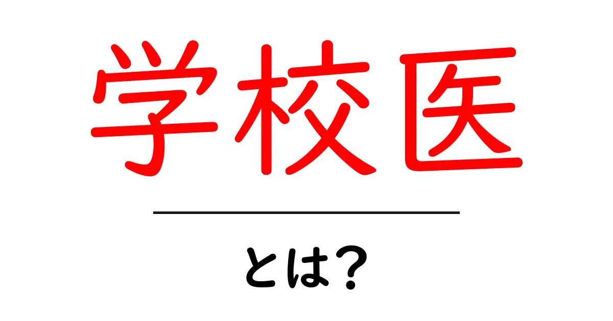 学校医とは？学校現場での役割と日常業務をわかりやすく解説共起語・同意語・対義語も併せて解説！