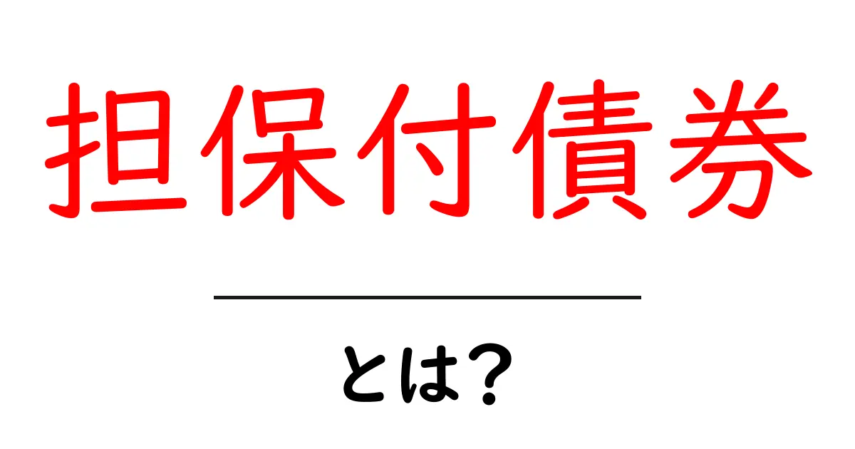 担保付債券・とは?初心者でも分かる解説とポイント共起語・同意語・対義語も併せて解説!