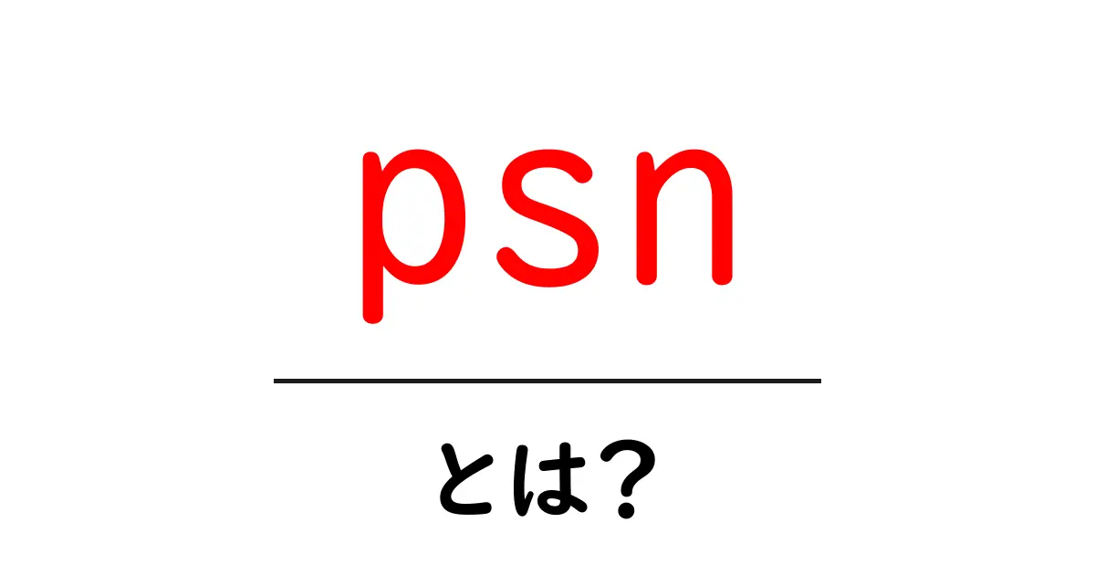 psnとは？初心者向けガイドで分かる基本と使い方共起語・同意語・対義語も併せて解説！
